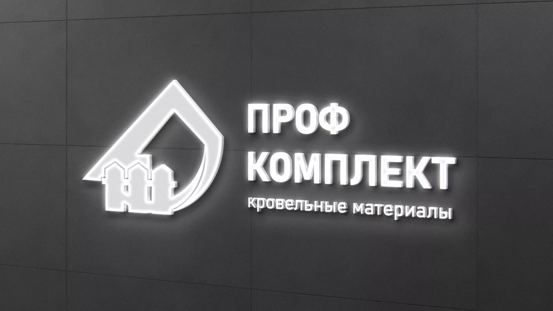 Разработка логотипа «Проф Комплект» в Орехово-Зуево