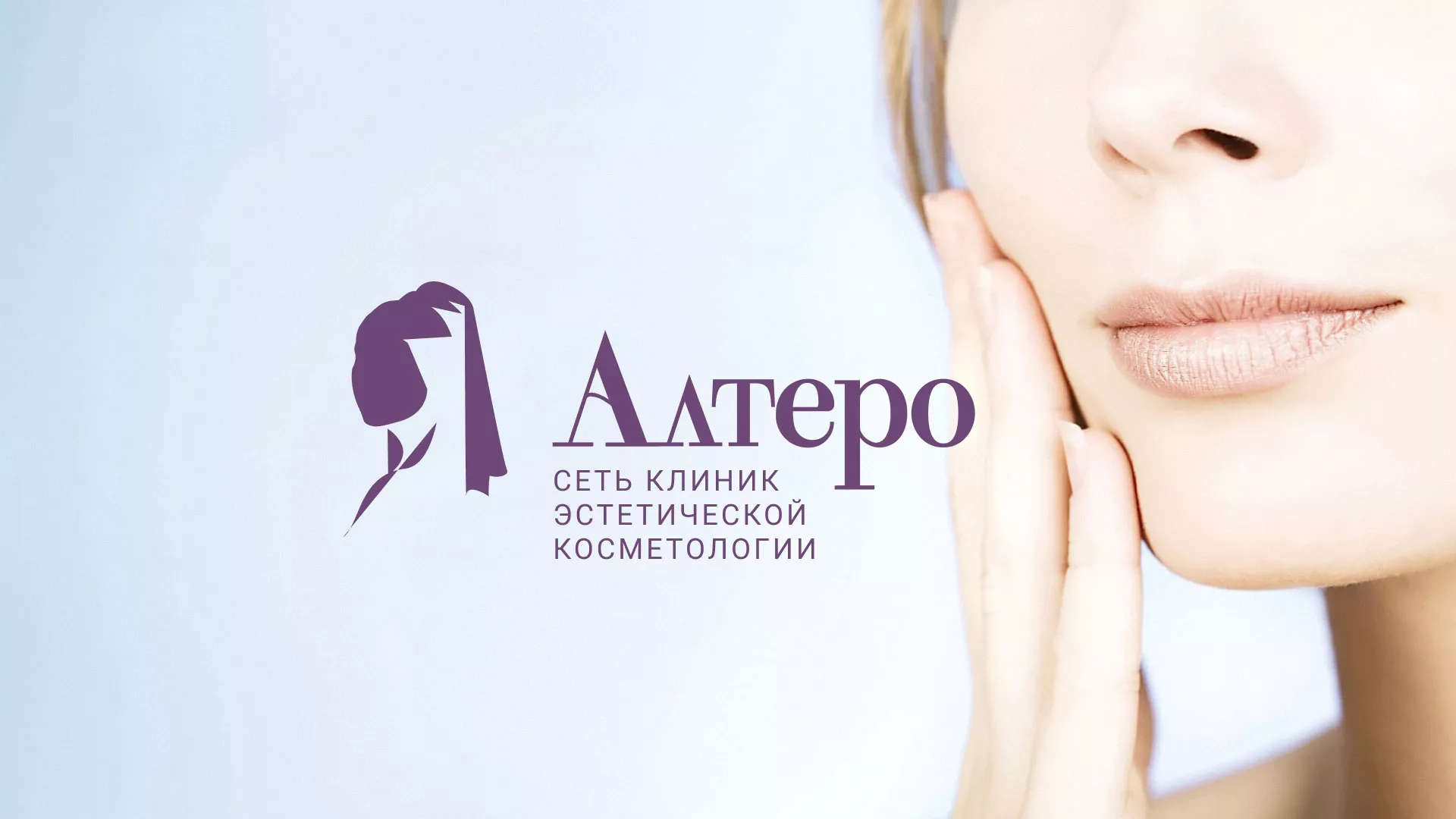 Создание сайта сети клиник эстетической косметологии «Алтеро» в Орехово-Зуево