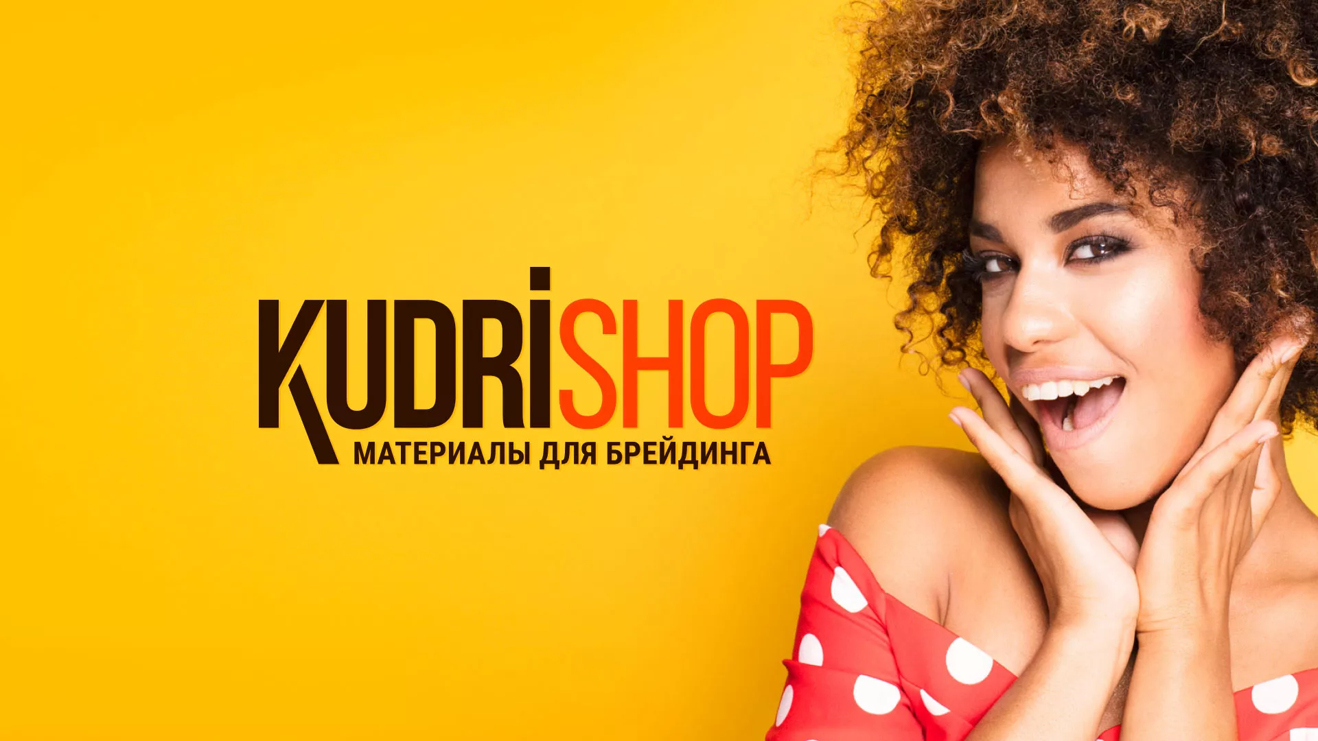 Создание интернет-магазина «КудриШоп» в Орехово-Зуево