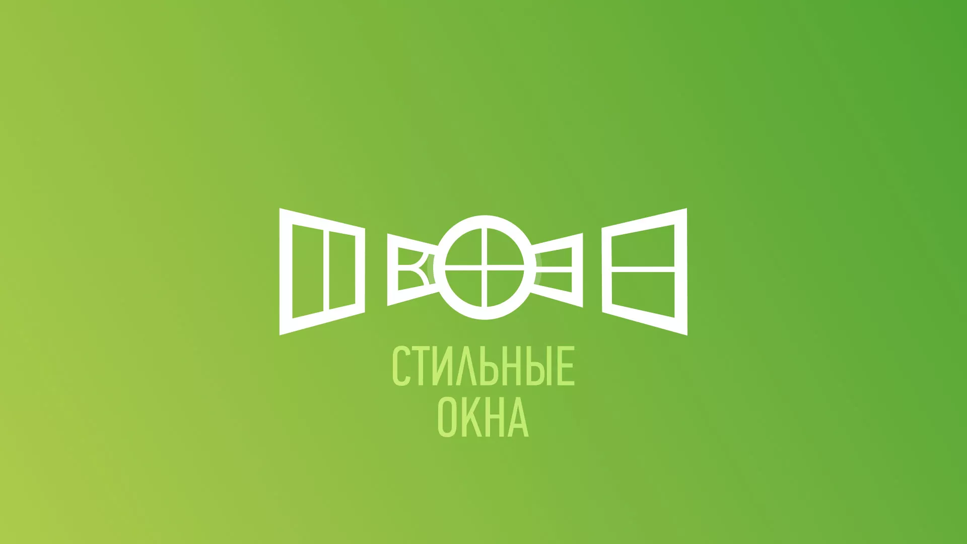 Разработка сайта по продаже пластиковых окон «Стильные окна» в Орехово-Зуево