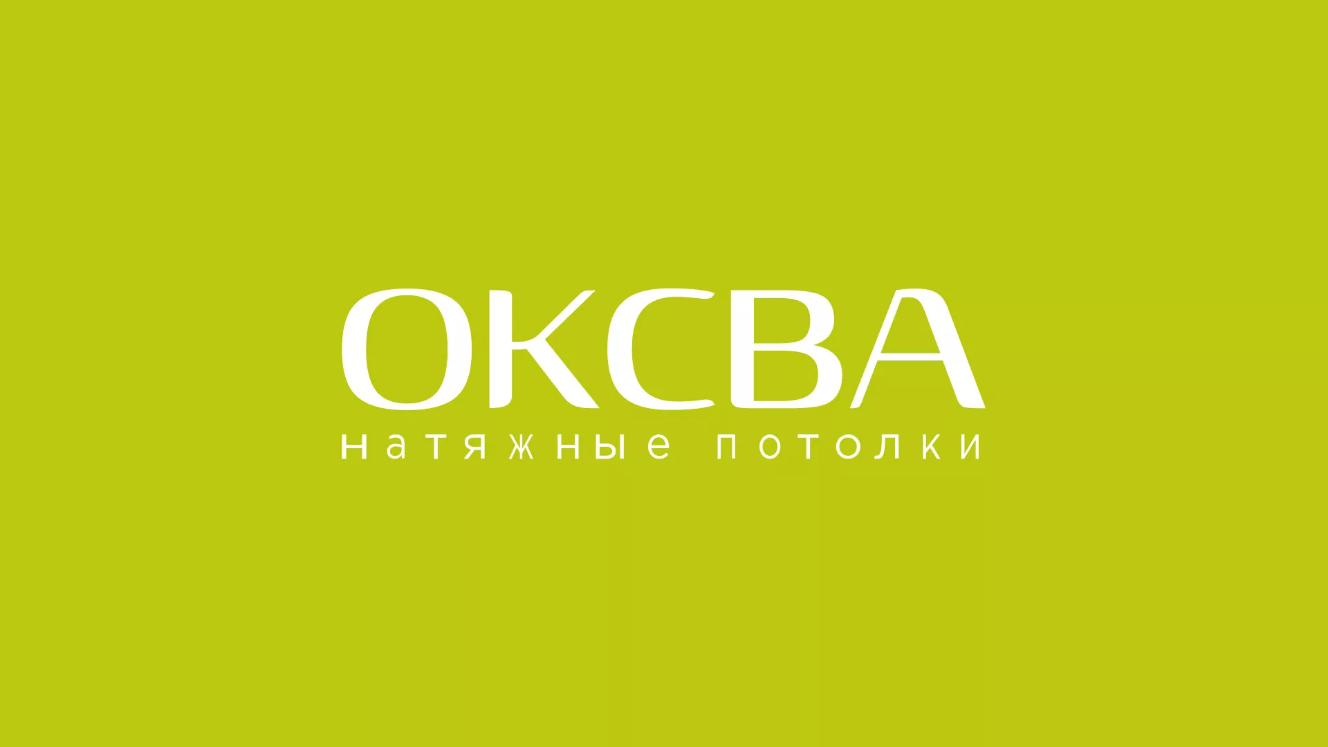 Создание сайта по продаже натяжных потолков для компании «ОКСВА» в Орехово-Зуево