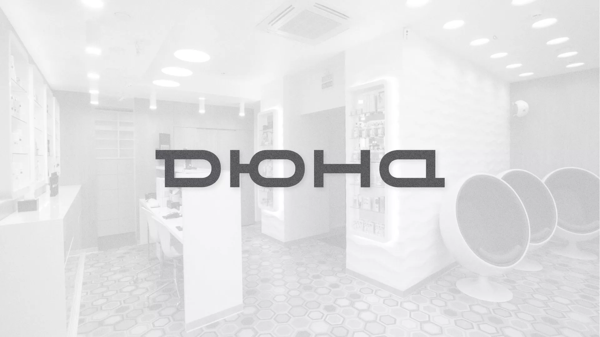 Разработка сервиса онлайн-записи для сети салонов красоты «ДЮНА» в Орехово-Зуево