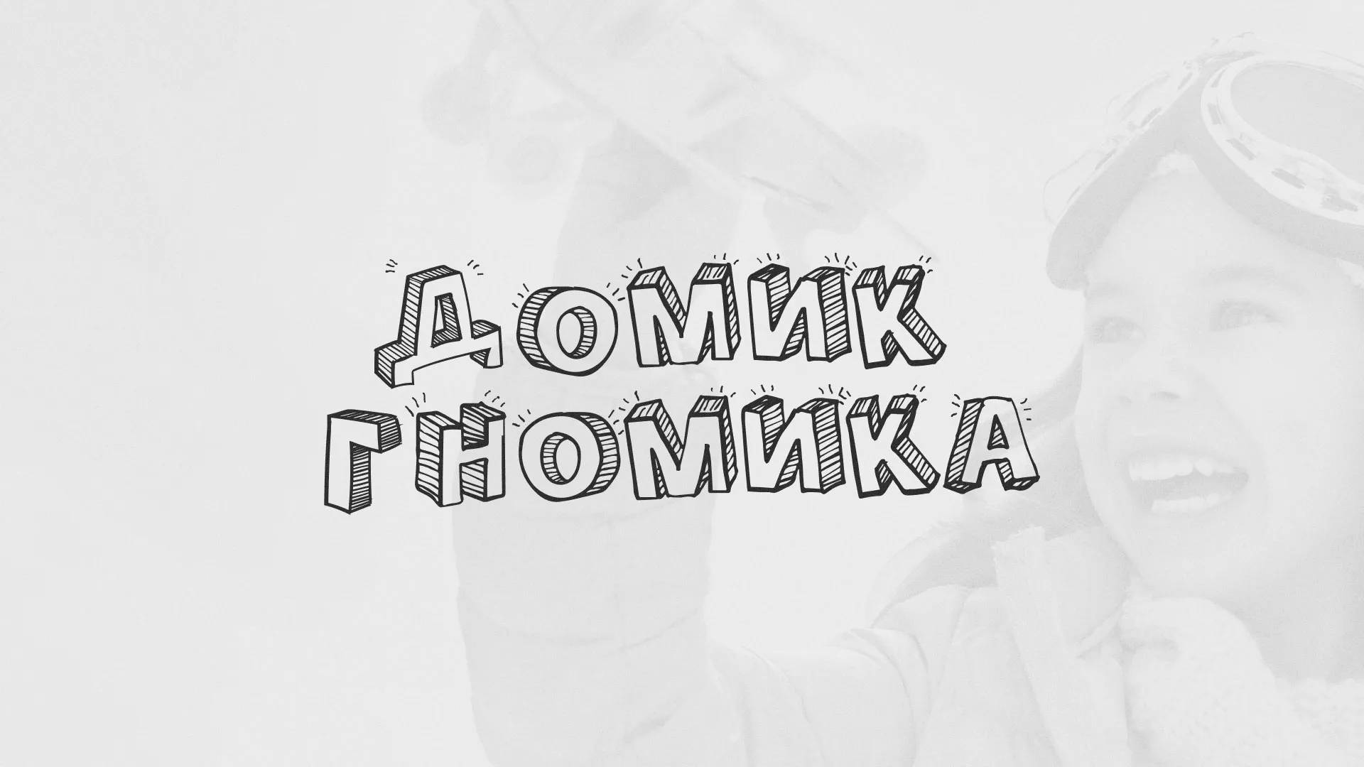 Разработка сайта детского активити-клуба «Домик гномика» в Орехово-Зуево
