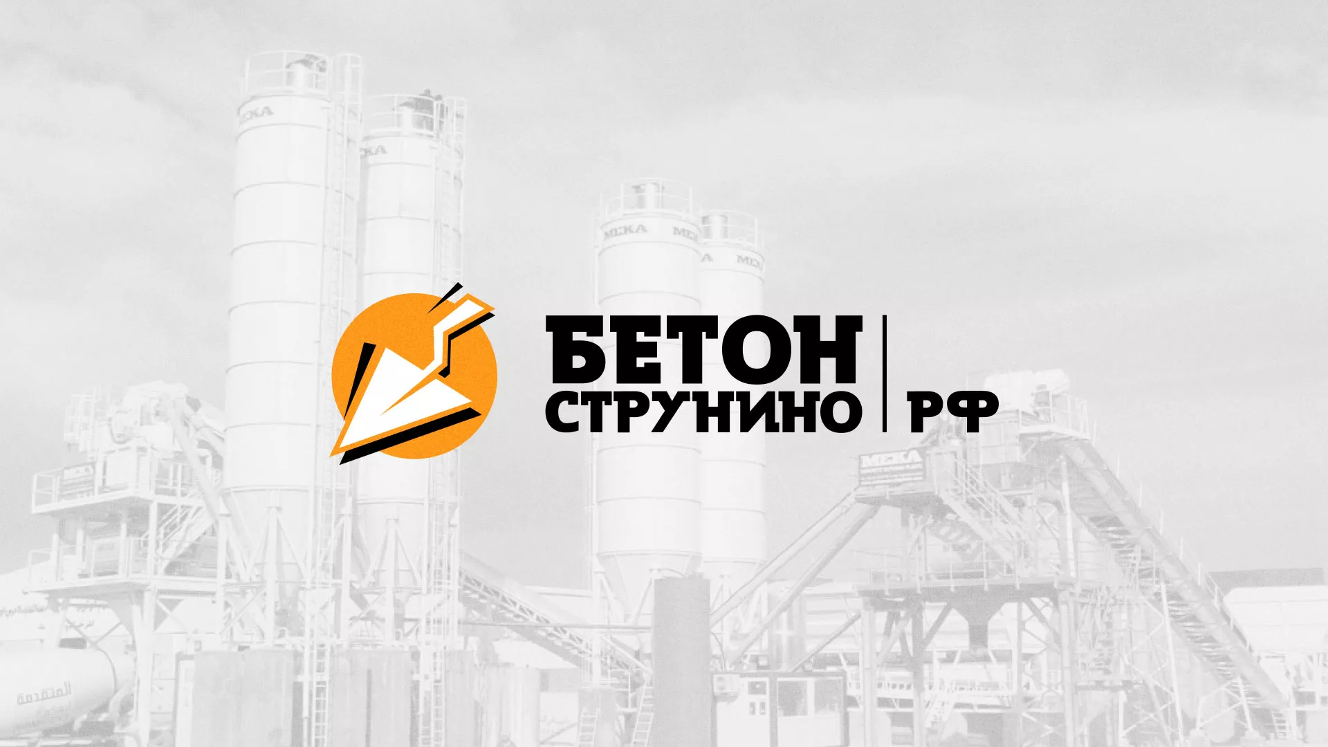 Разработка логотипа для бетонного завода в Орехово-Зуево