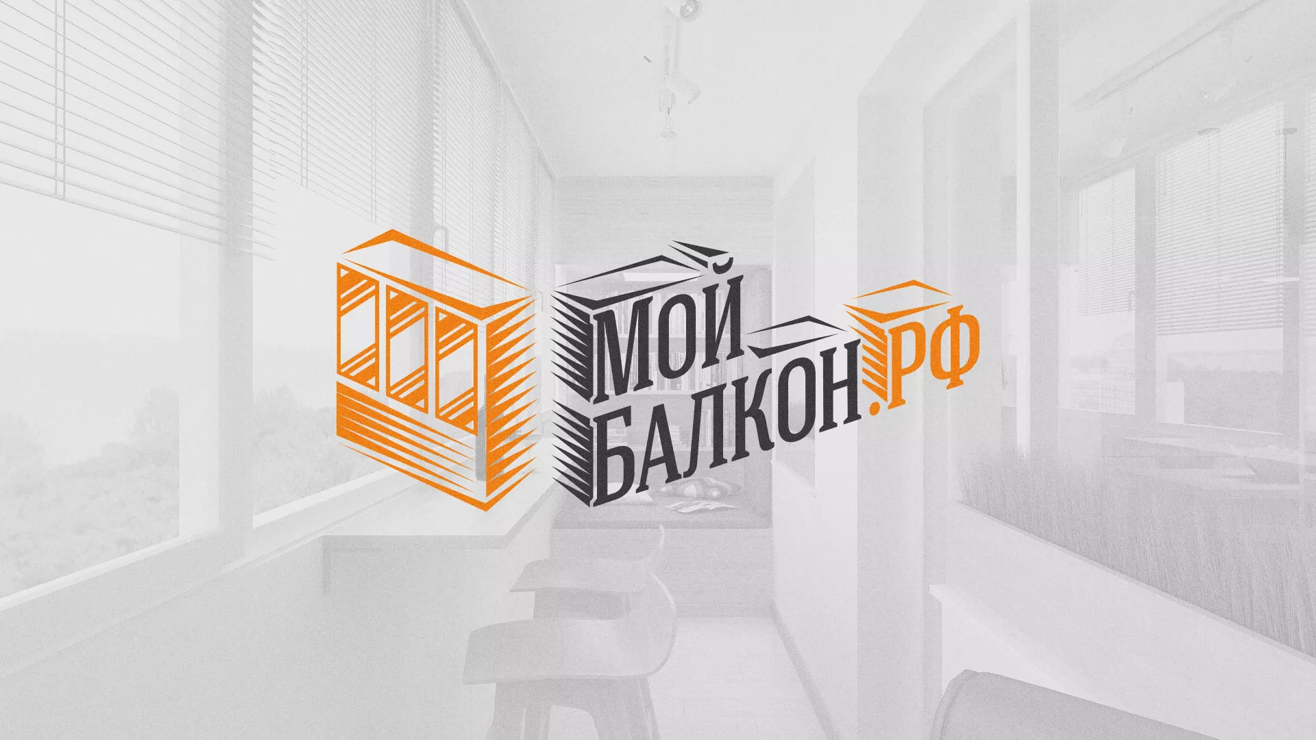 Разработка сайта для компании «Мой балкон» в Орехово-Зуево