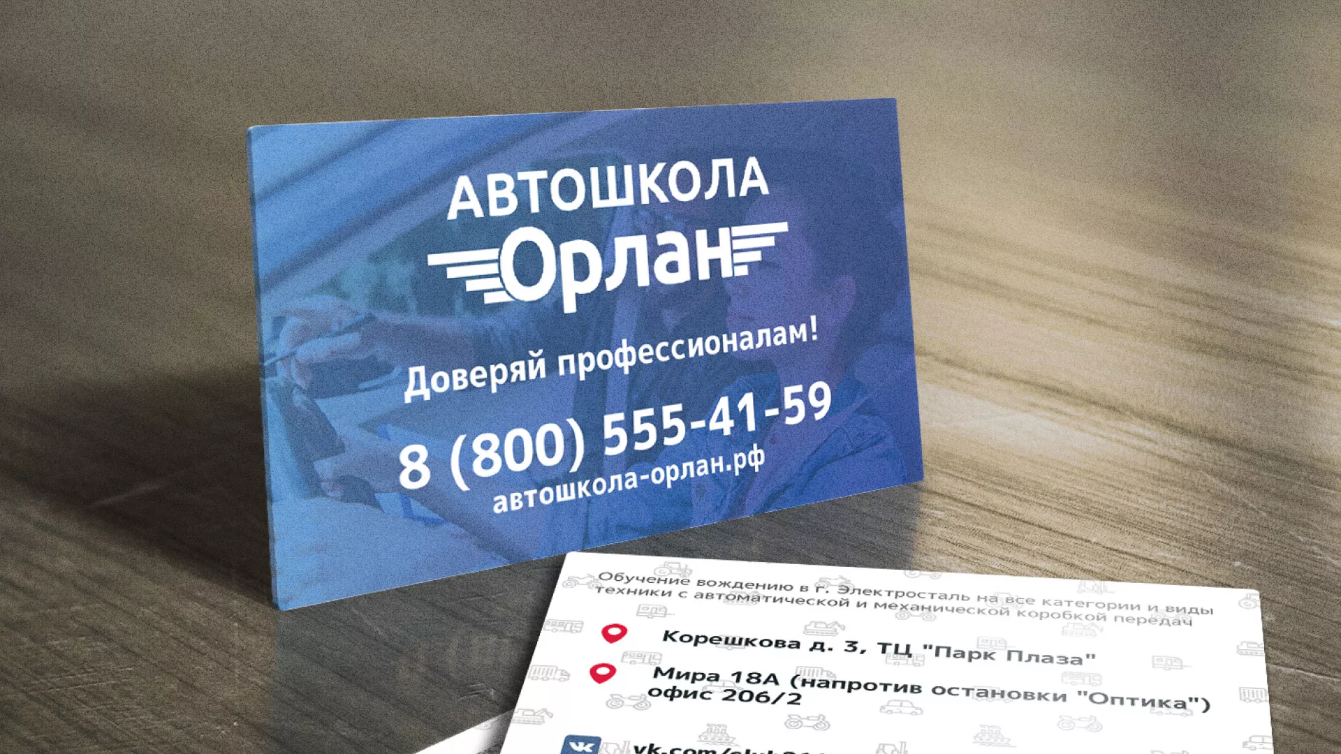 Дизайн рекламных визиток для автошколы «Орлан» в Орехово-Зуево