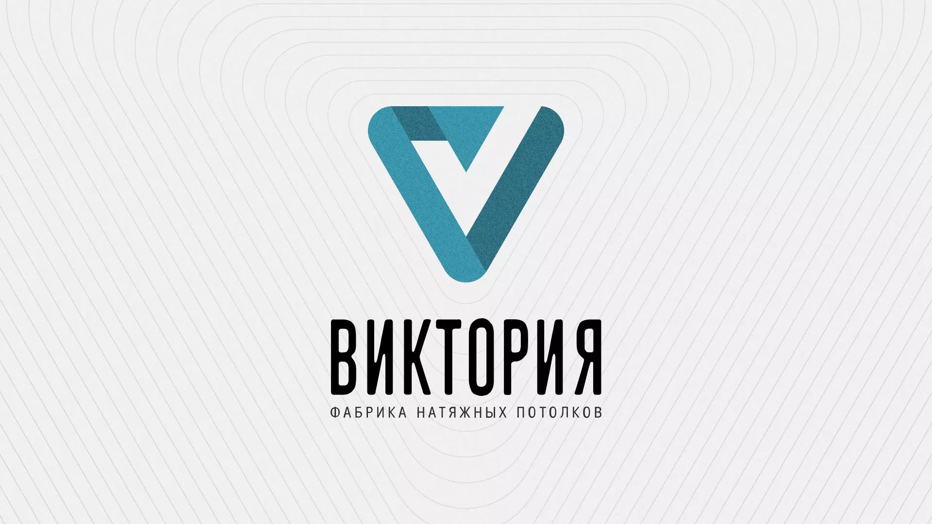 Разработка фирменного стиля компании по продаже и установке натяжных потолков в Орехово-Зуево