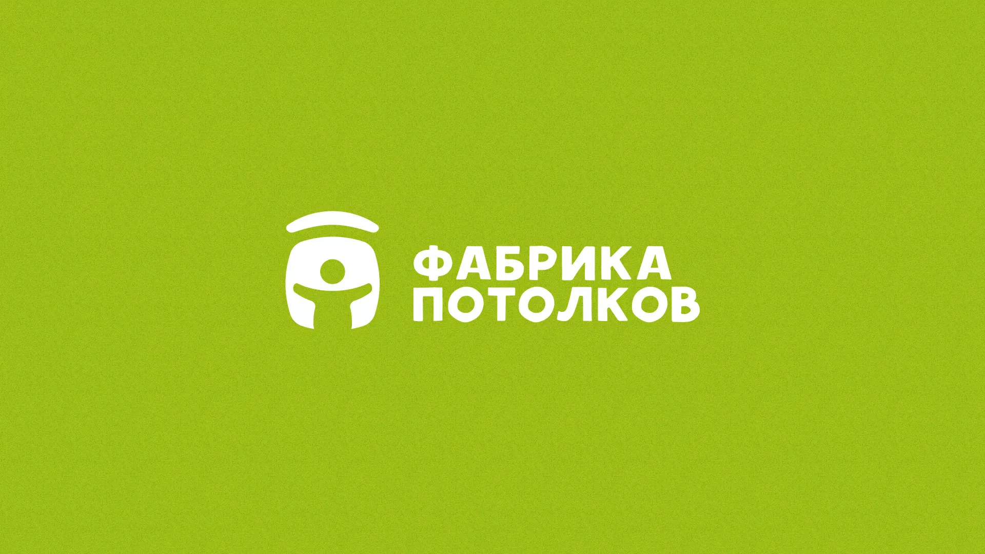 Разработка логотипа для производства натяжных потолков в Орехово-Зуево