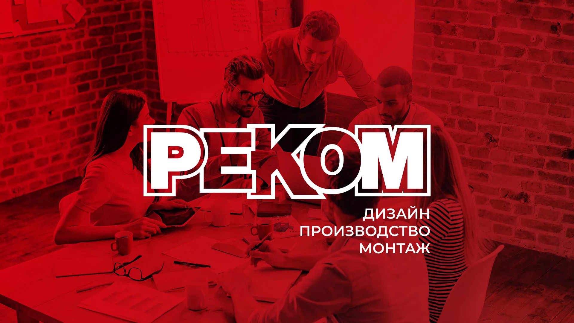 Редизайн сайта в Орехово-Зуево для рекламно-производственной компании «РЕКОМ»