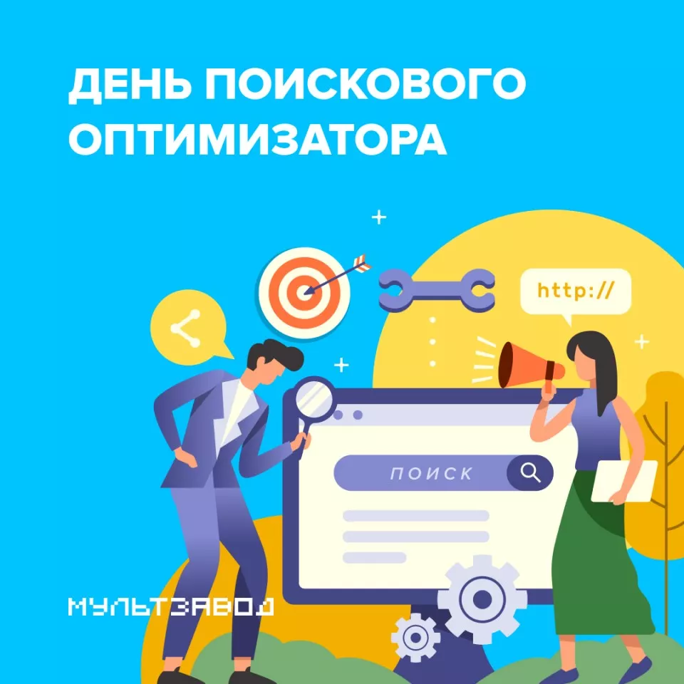 День поискового оптимизатора День поискового оптимизатора