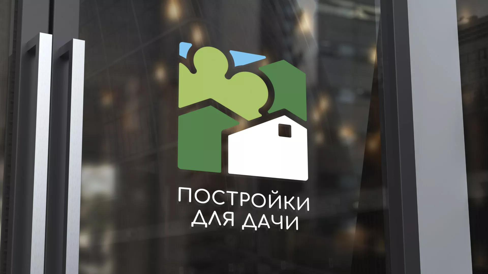 Разработка логотипа в Орехово-Зуево для компании «Постройки для дачи»