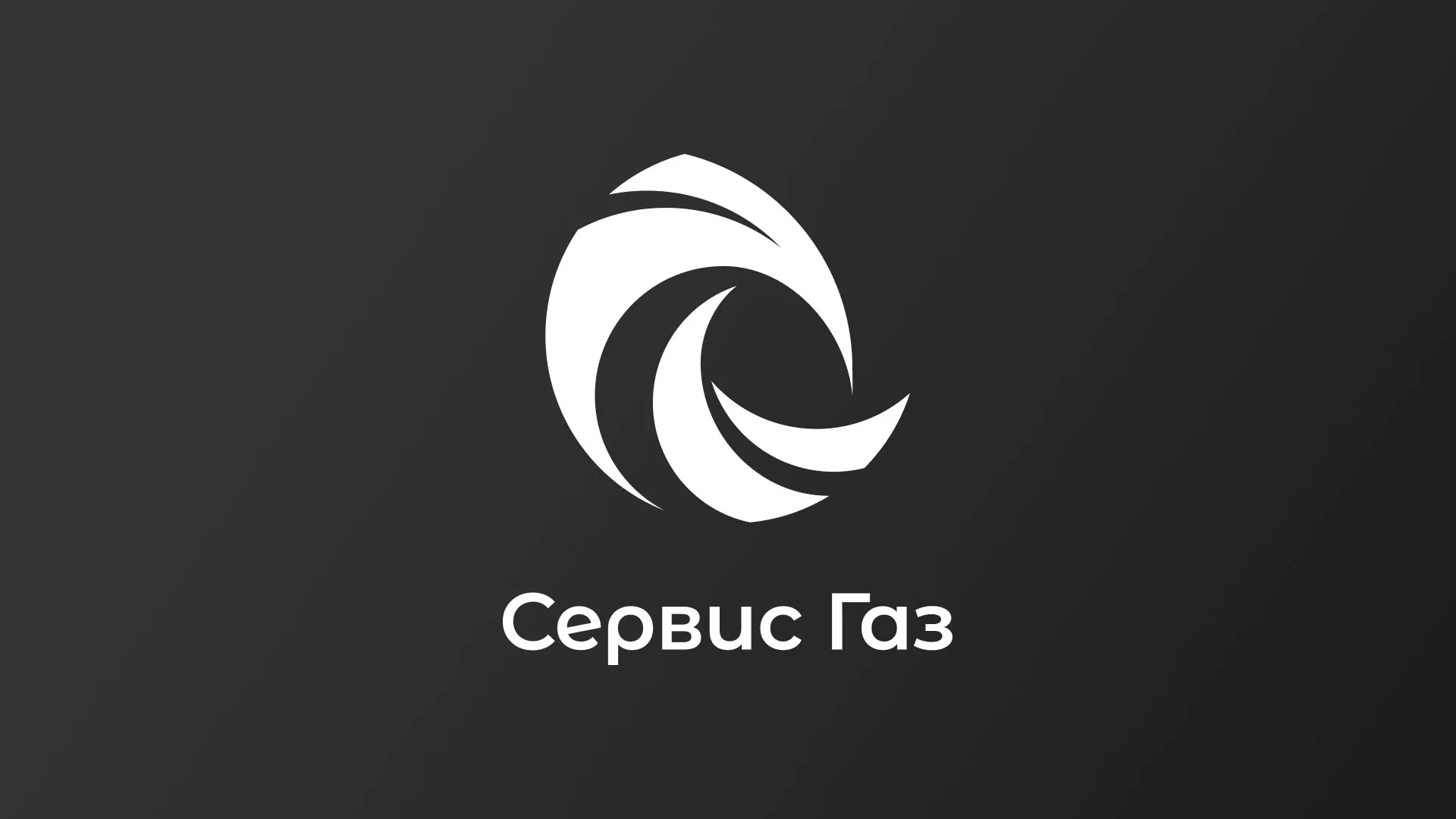 Создание логотипа газовой компании «Сервис Газ» в Орехово-Зуево