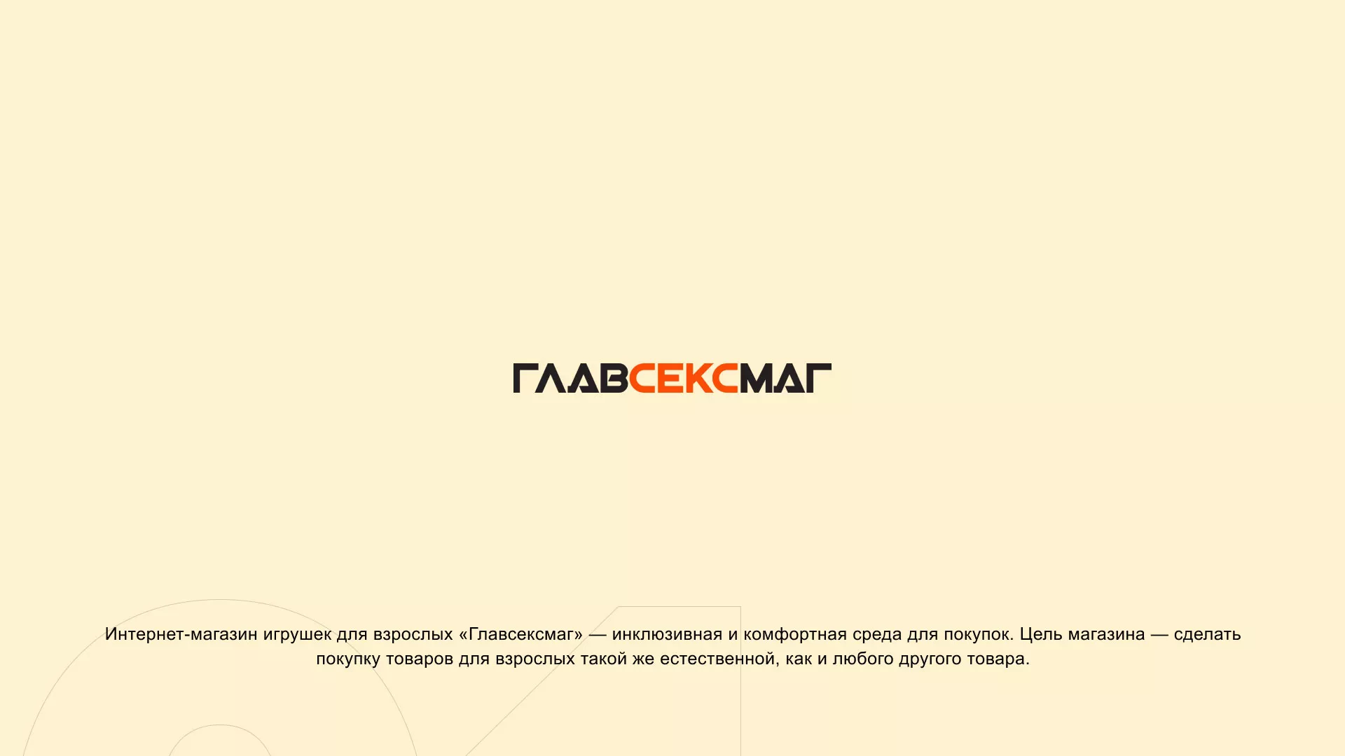Создание интернет-магазина «Главсексмаг» в Орехово-Зуево