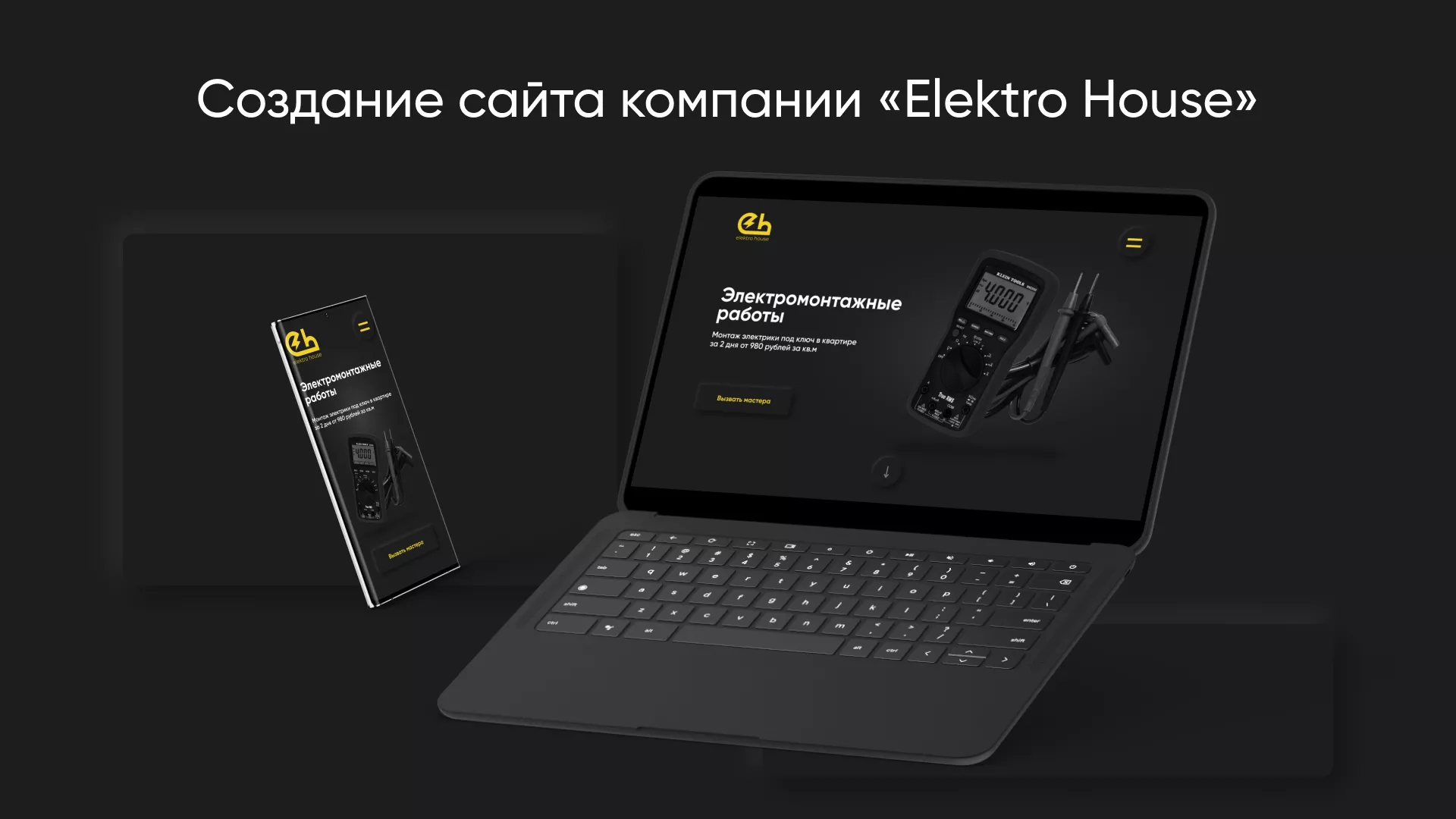 Создание сайта компании «Elektro House» в Орехово-Зуево