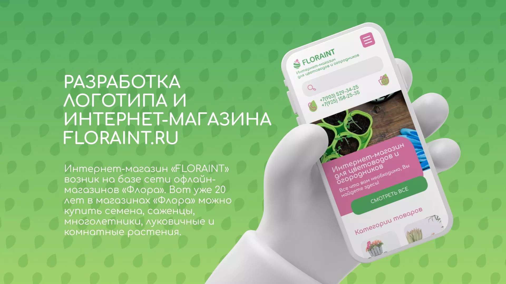 Создание логотипа и интернет-магазина «FLORAINT» в Орехово-Зуево