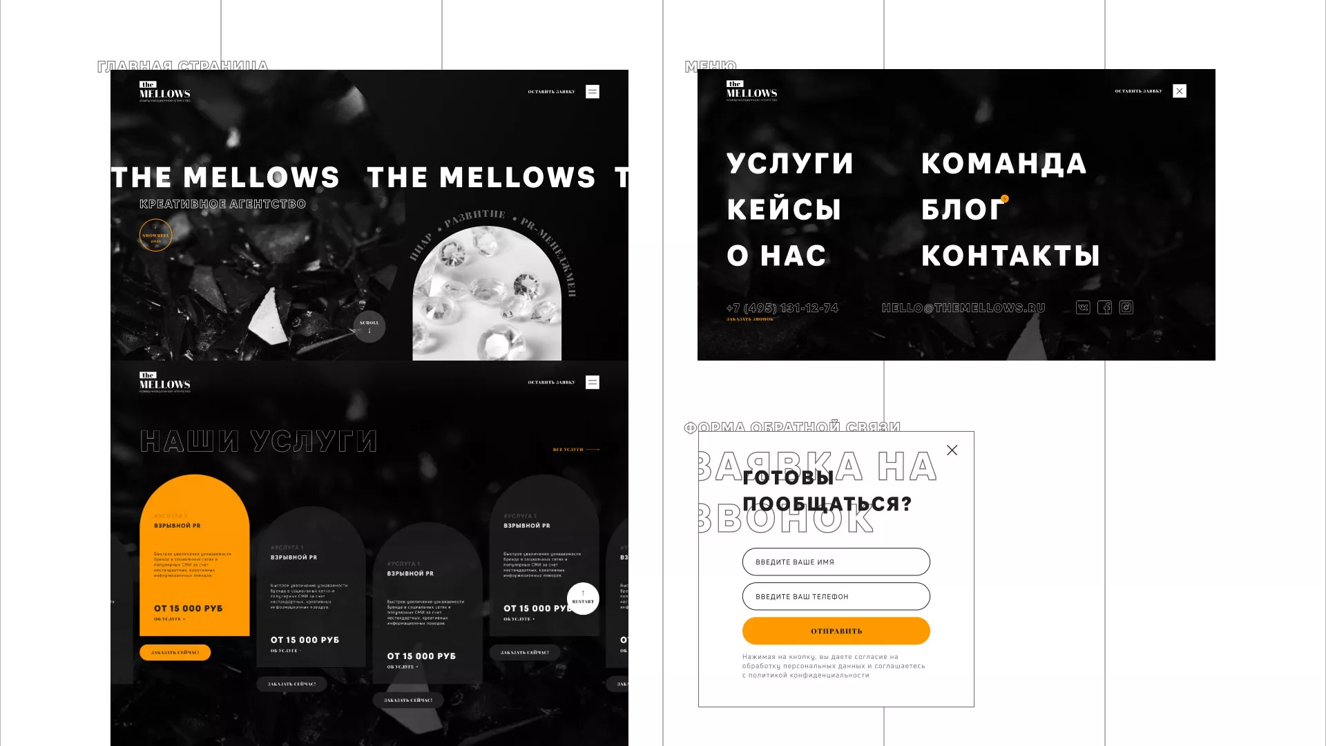 Разработка сайта креативного агентства «The Mellows» в Орехово-Зуево