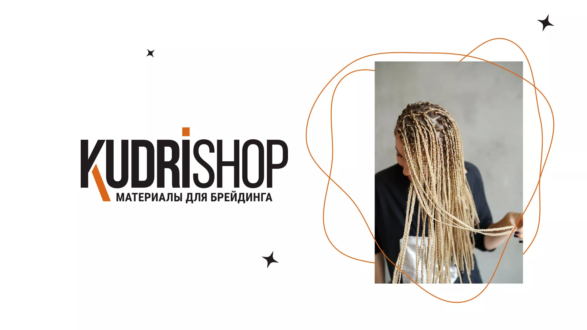 Создание интернет-магазина «КудриШоп» в Орехово-Зуево