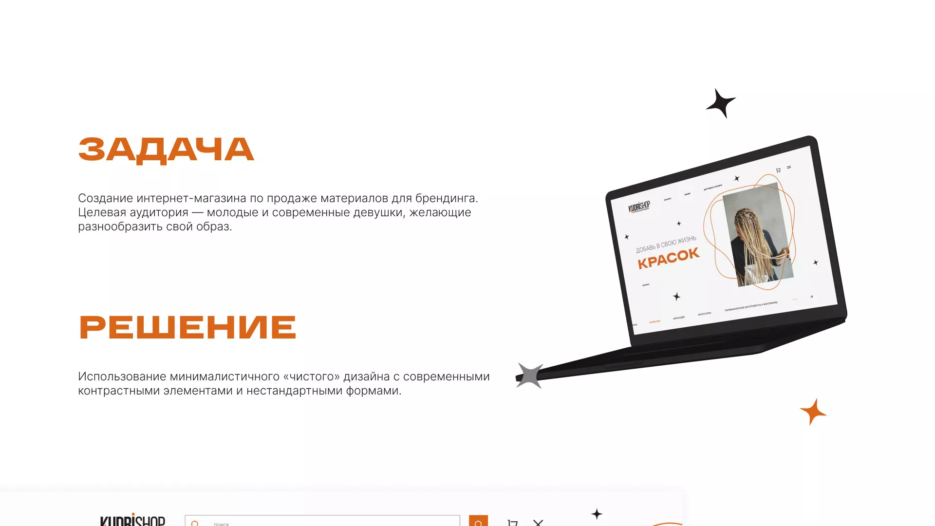Создание интернет-магазина «КудриШоп» в Орехово-Зуево