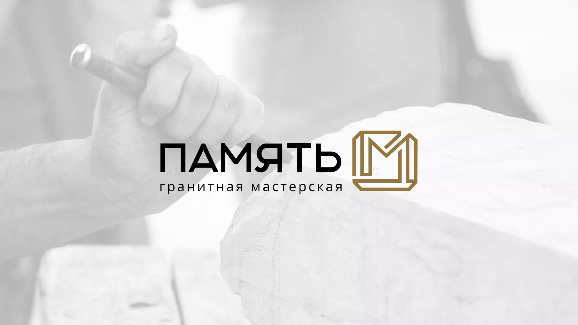 Разработка логотипа и сайта компании «Память-М» в Орехово-Зуево