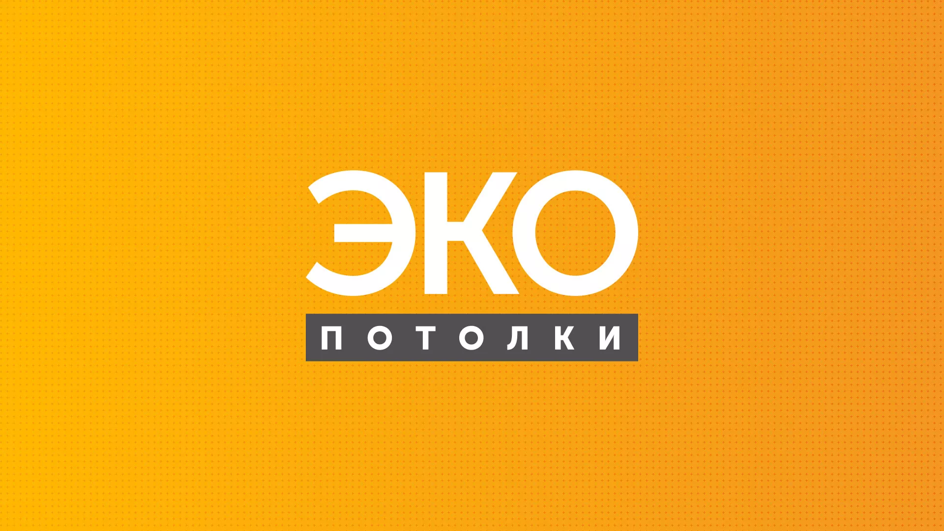 Разработка сайта по натяжным потолкам «Эко Потолки» в Орехово-Зуево