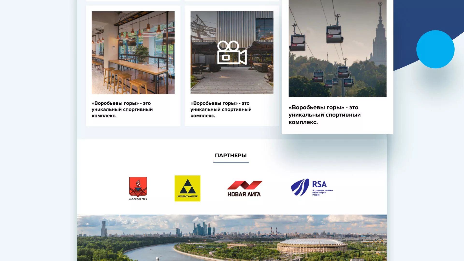 Разработка сайта в Орехово-Зуево для спортивно-развлекательного комплекса «Воробьёвы горы»