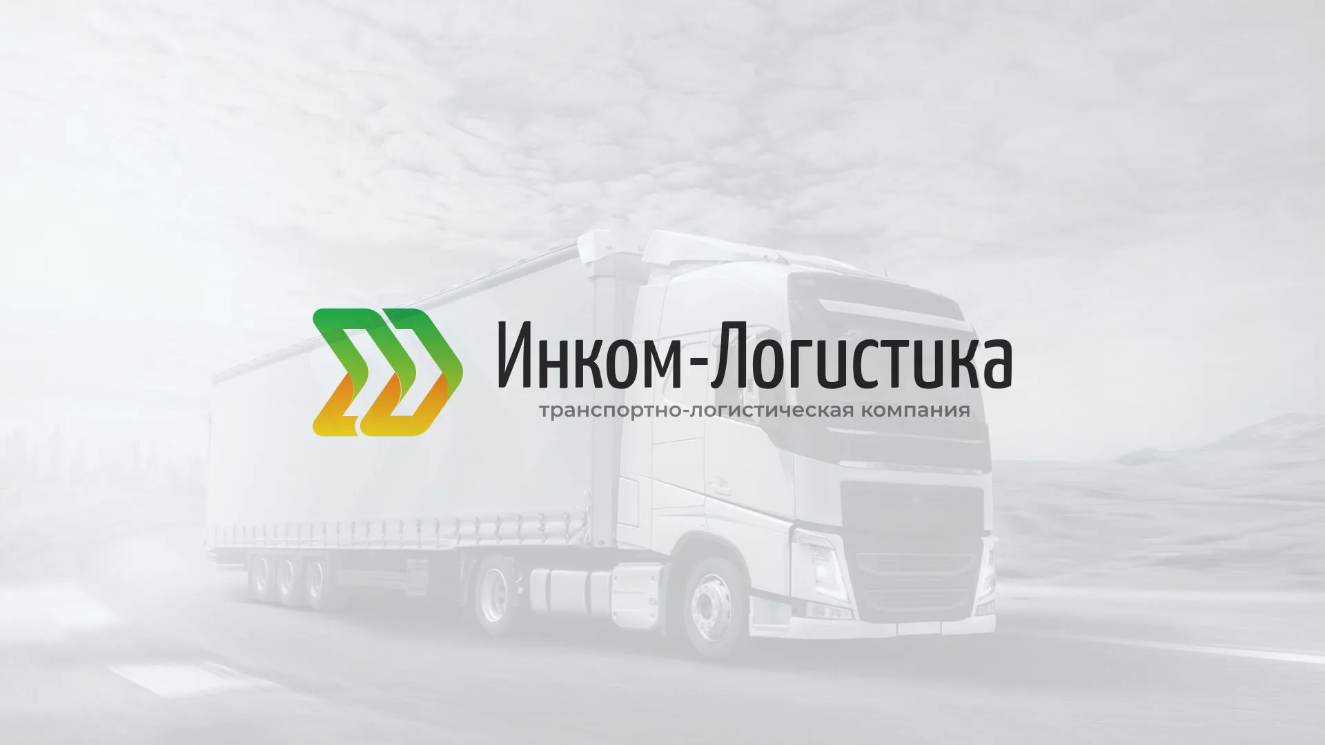 Разработка логотипа и сайта компании «Инком-Логистика» в Орехово-Зуево