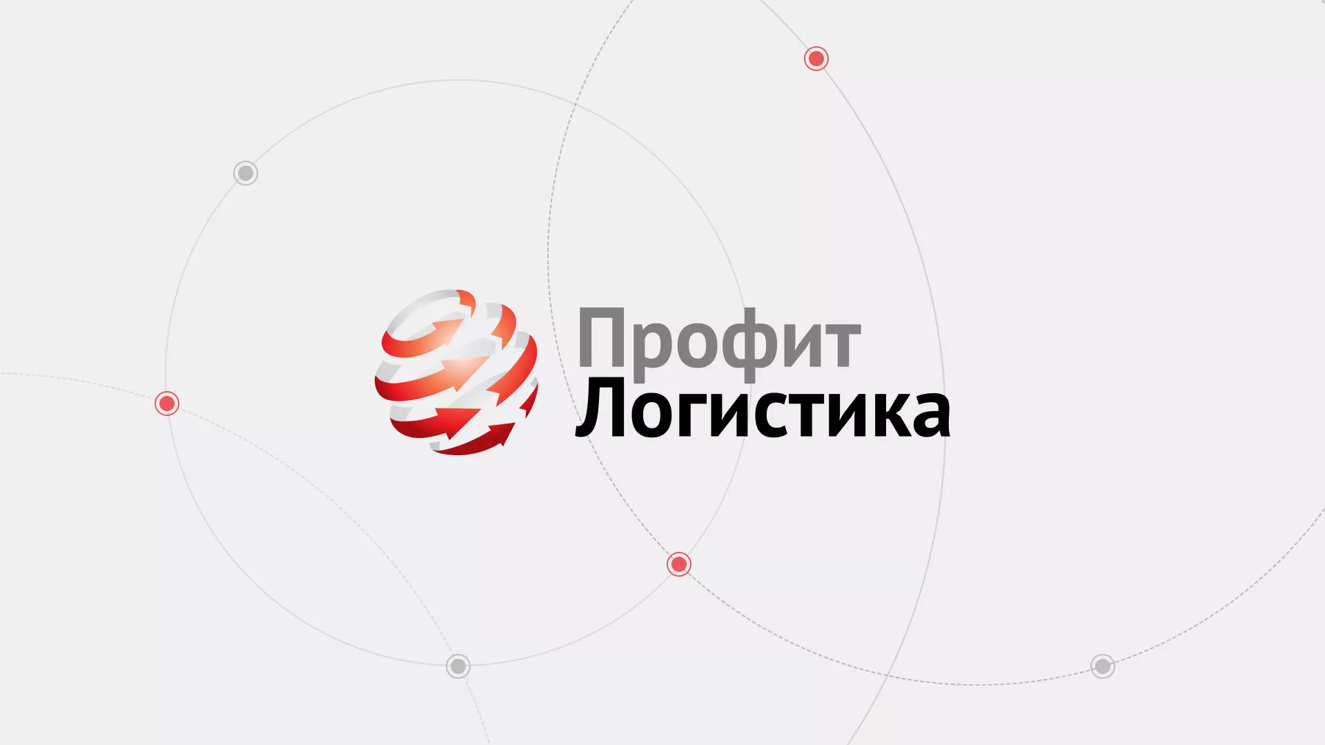 Разработка сайта для компании «Профит-Логистика» в Орехово-Зуево Разработка сайта экспедиционной компании в Орехово-Зуево