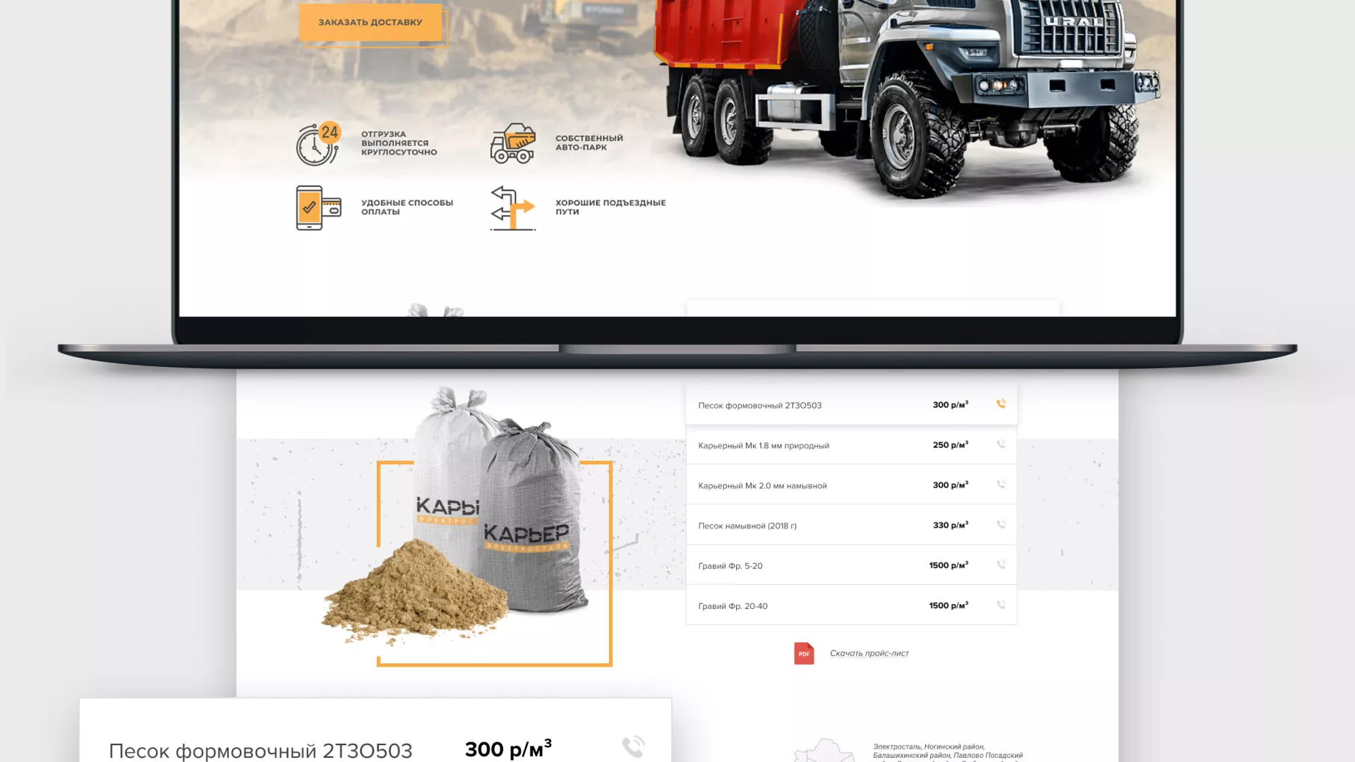 Разработка сайта по продаже нерудных материалов «Карьер» в Орехово-Зуево