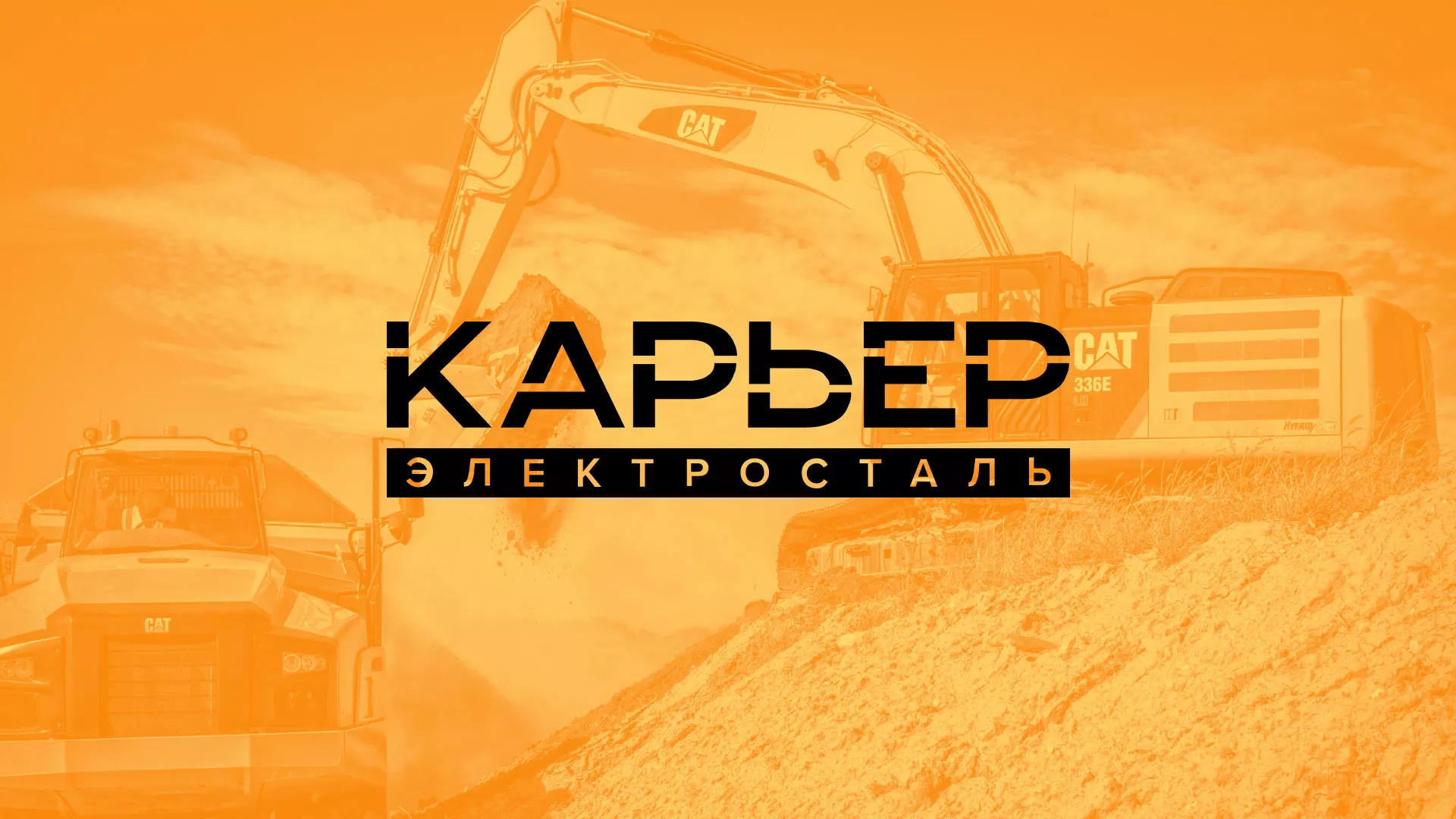 Разработка сайта по продаже нерудных материалов «Карьер» в Орехово-Зуево