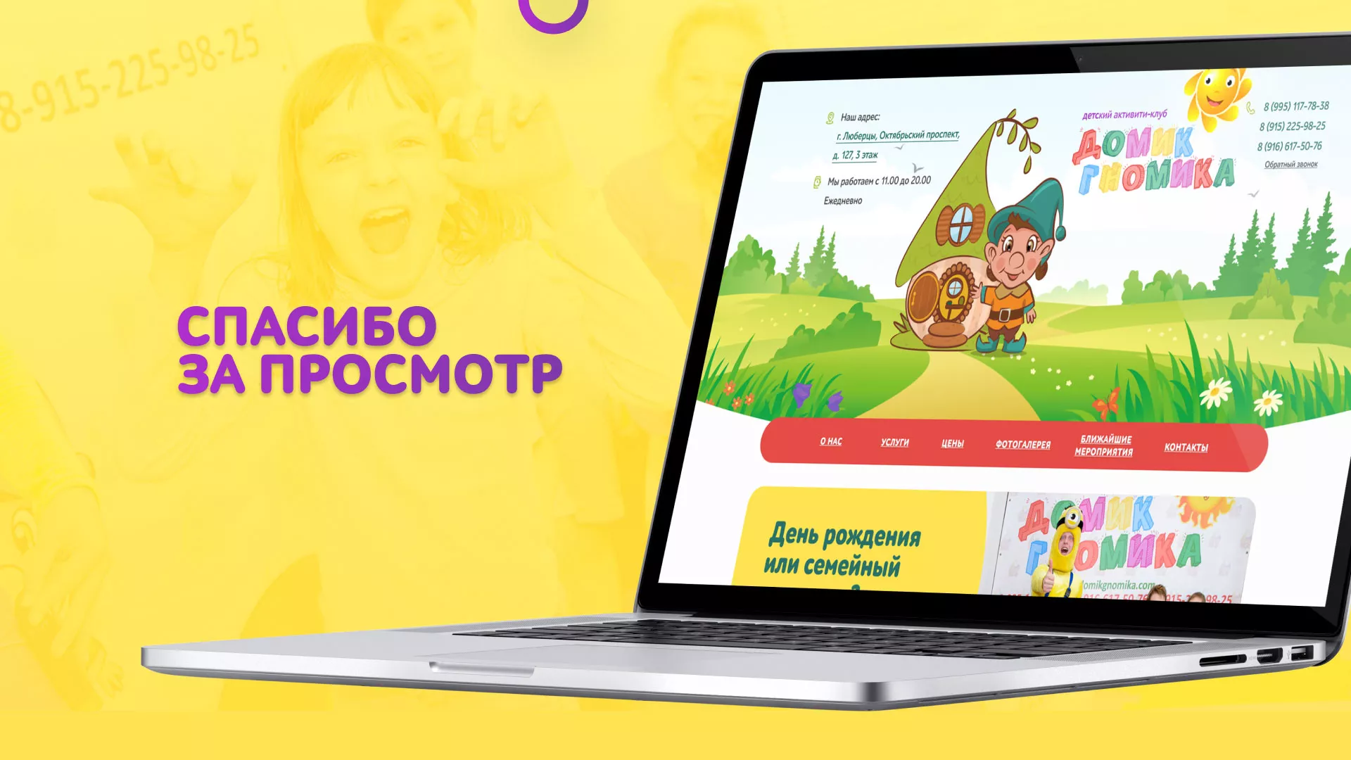 Разработка сайта детского активити-клуба «Домик гномика» в Орехово-Зуево