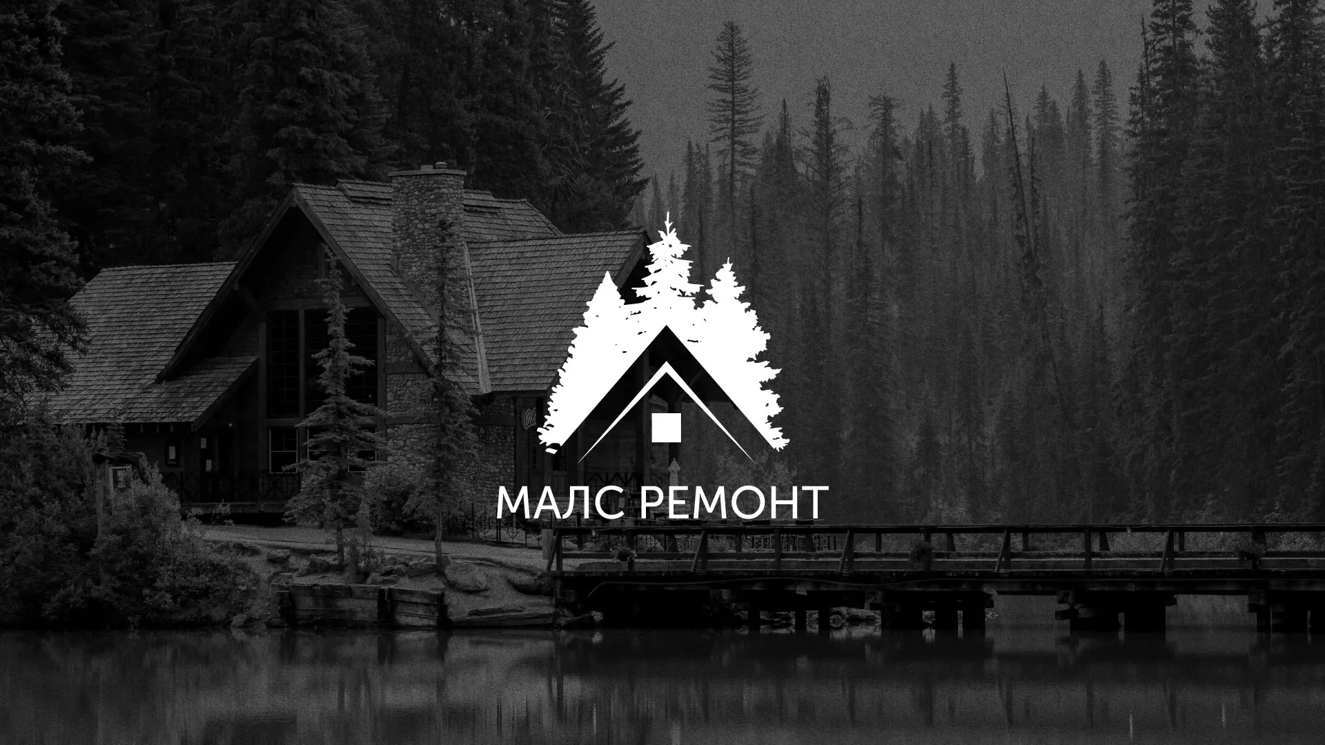 Разработка логотипа для компании «МАЛС РЕМОНТ» в Орехово-Зуево