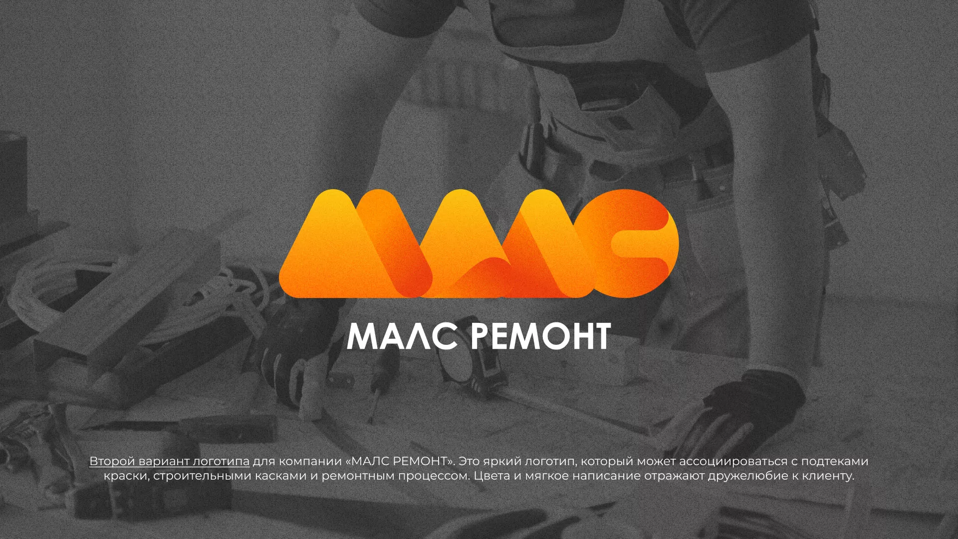 Создание логотипа для компании «МАЛС РЕМОНТ» в Орехово-Зуево