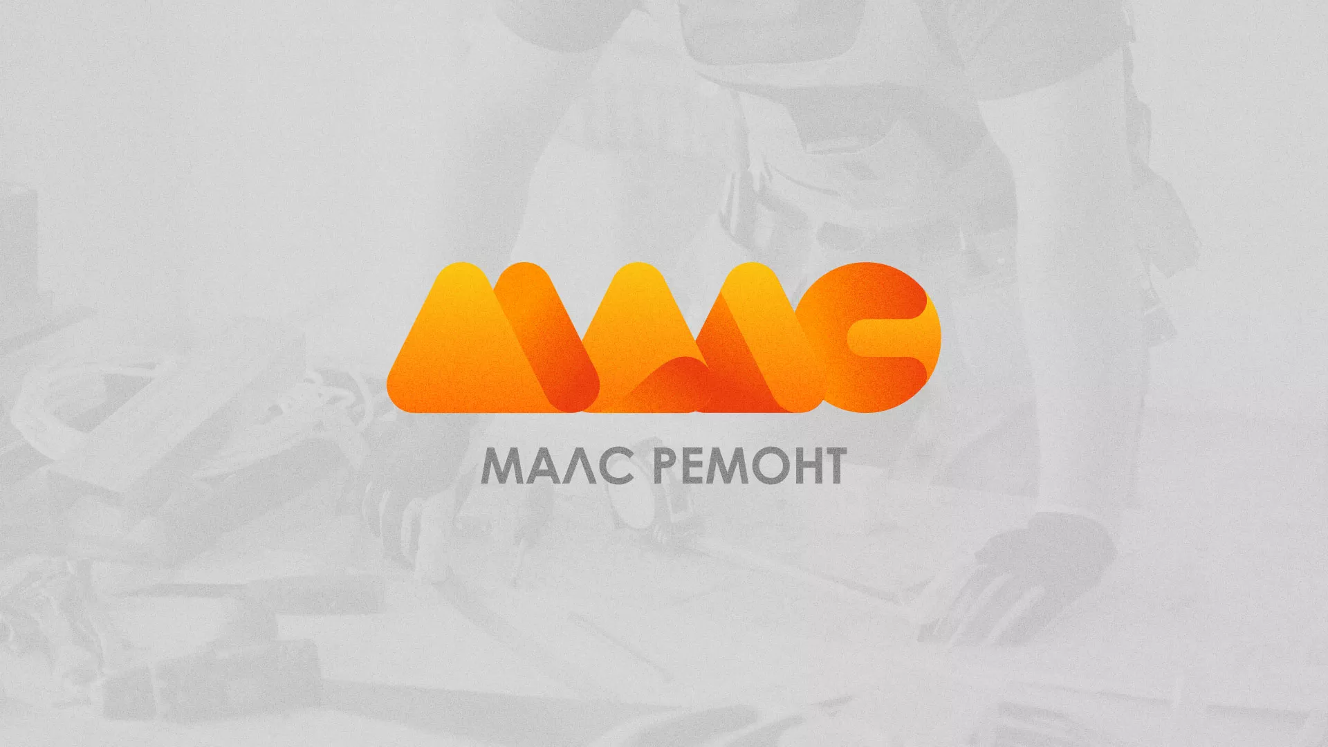 Создание логотипа для компании «МАЛС РЕМОНТ» в Орехово-Зуево