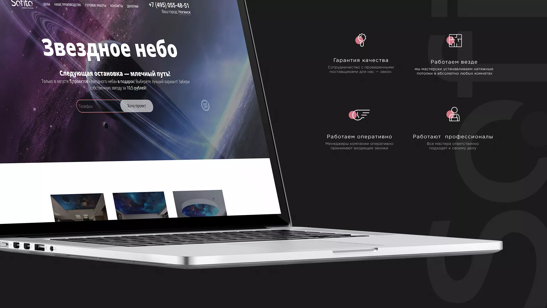 Создание сайта по натяжным потолкам для компании «Софито» в Орехово-Зуево