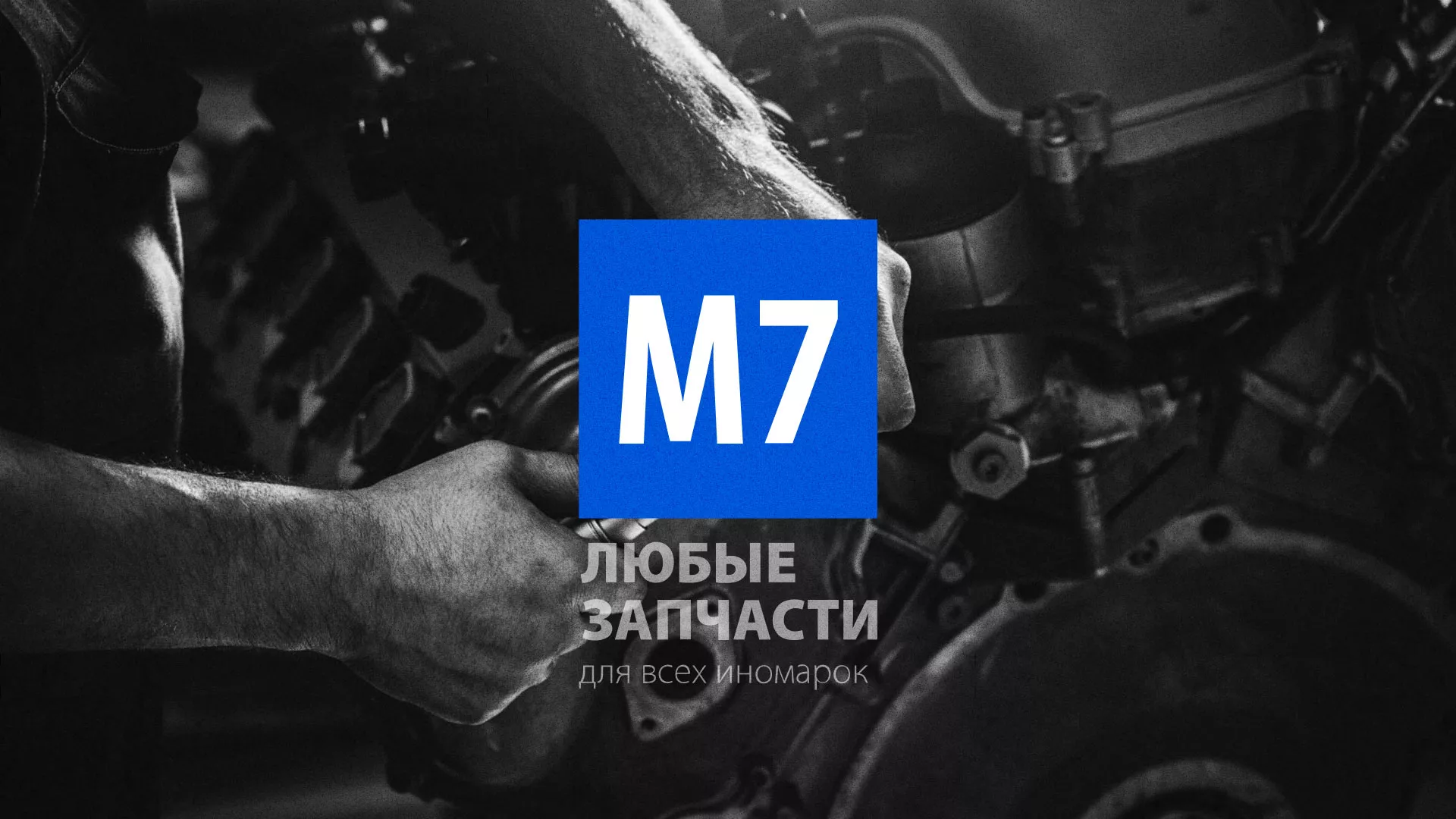 Разработка сайта магазина автозапчастей «М7» в Орехово-Зуево