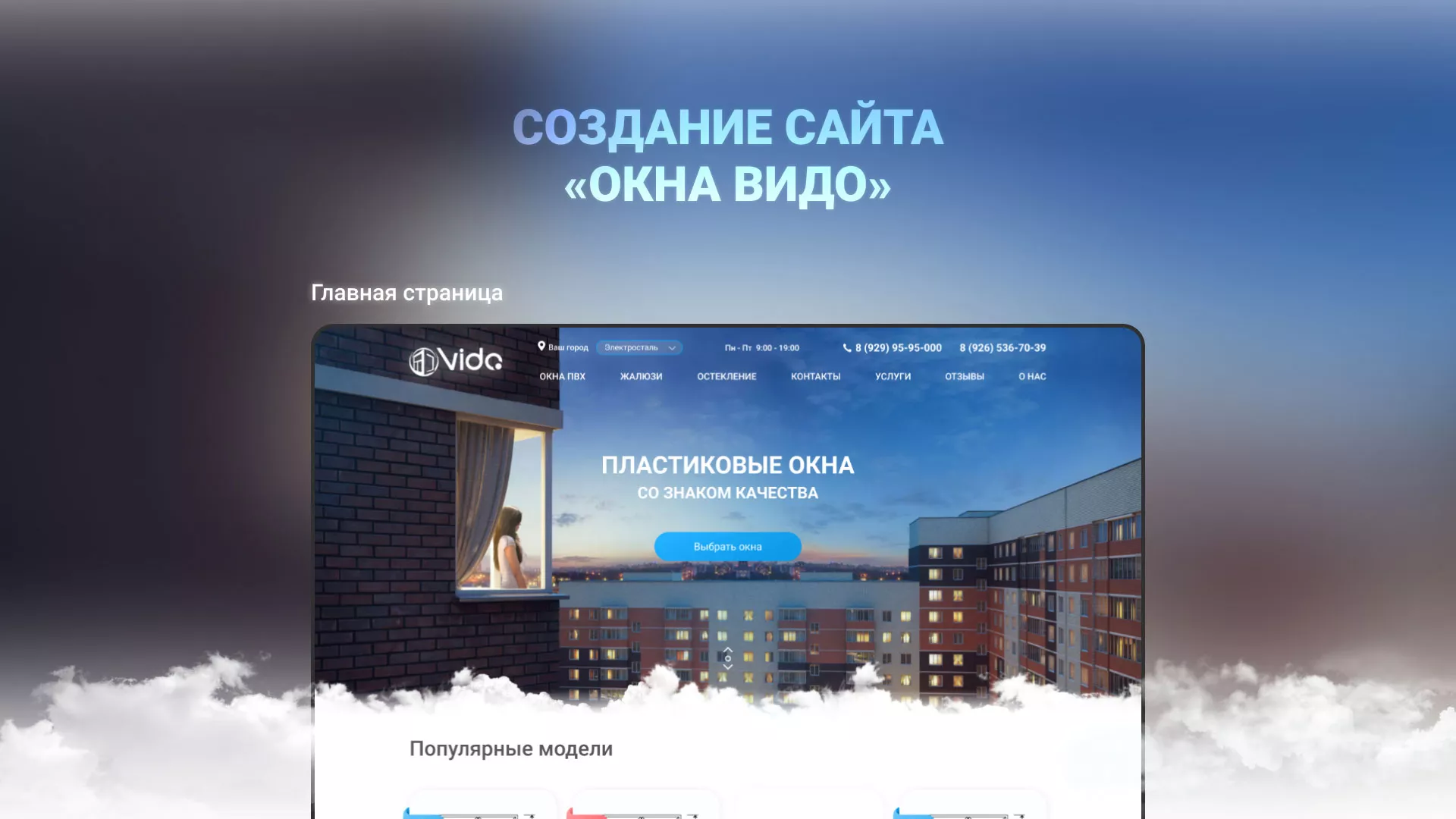 Создание сайта компании «Окна ВИДО» в Орехово-Зуево