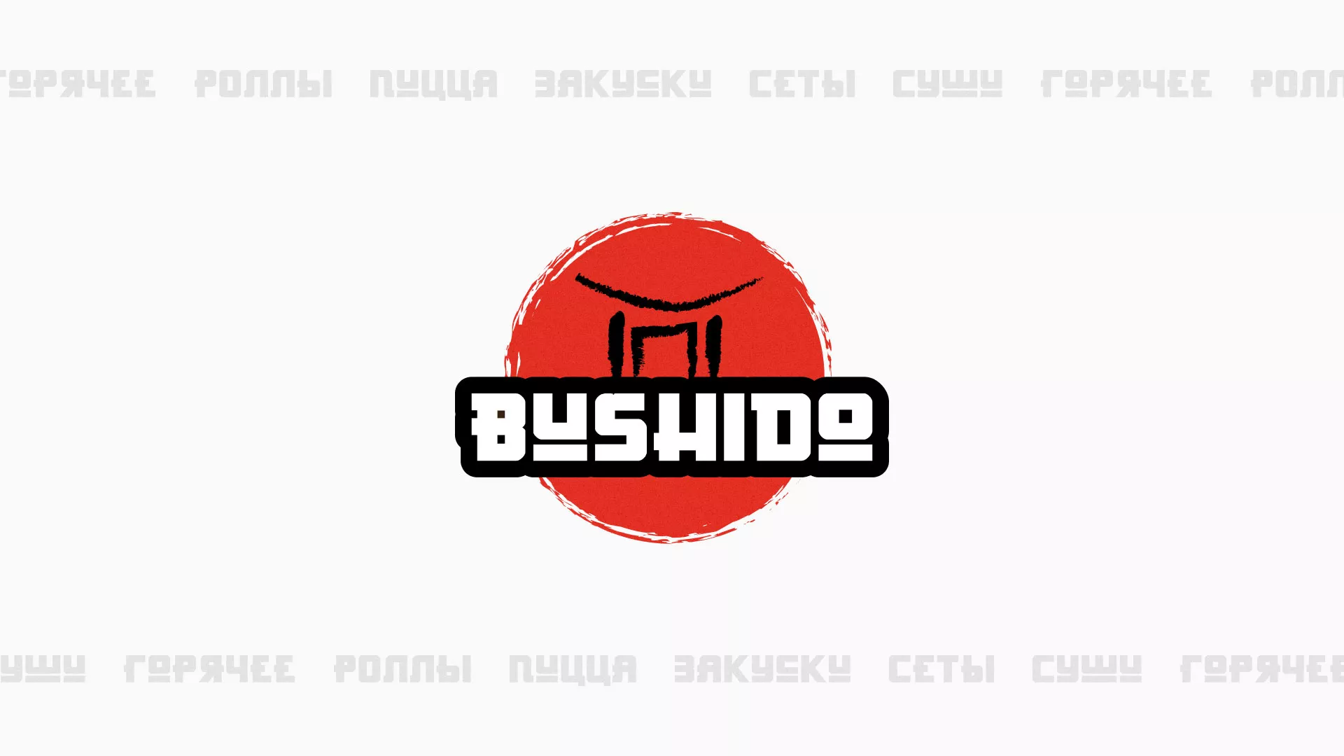 Разработка сайта для пиццерии «BUSHIDO» в Орехово-Зуево