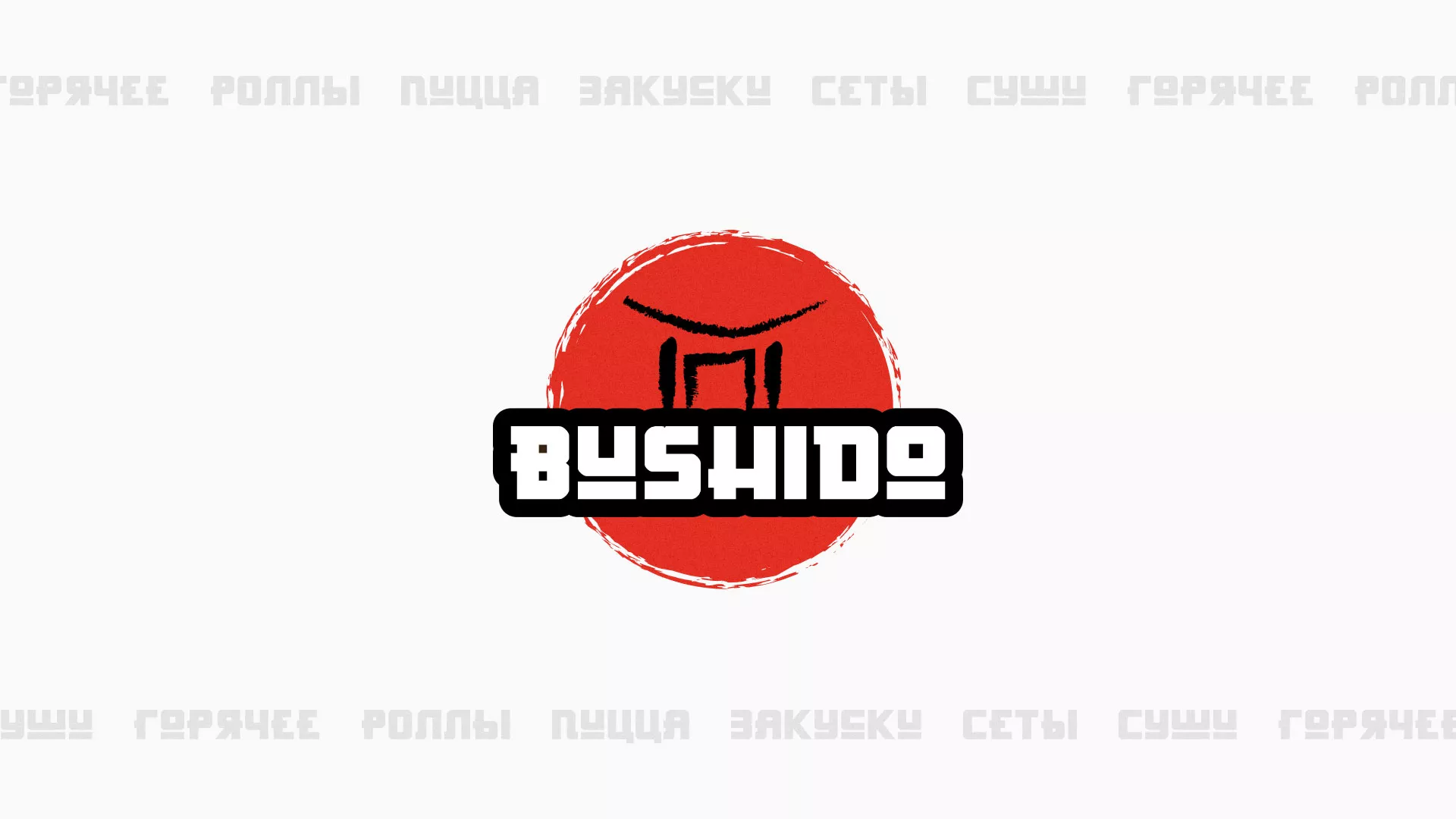 Разработка сайта в Орехово-Зуево для пиццерии «BUSHIDO» Разработка сайта для пиццерии «BUSHIDO» в Орехово-Зуево