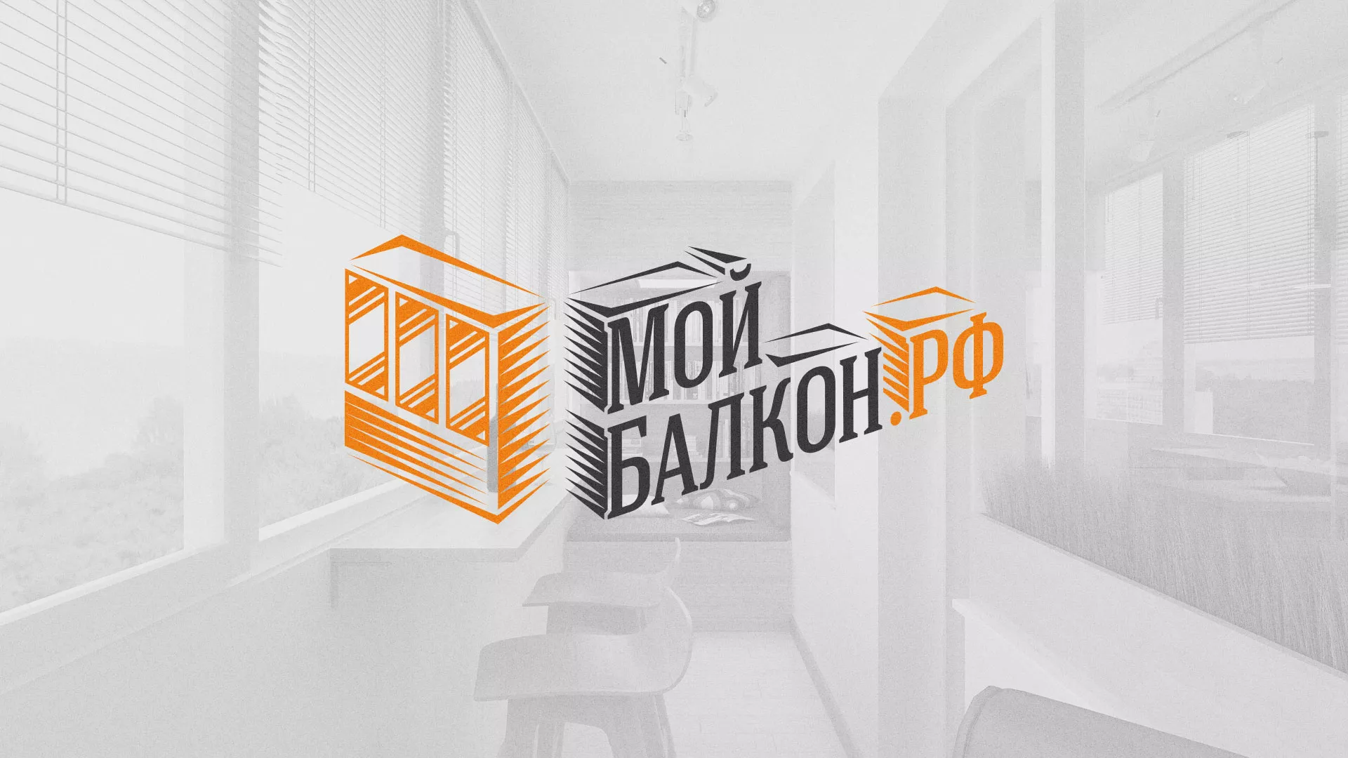 Разработка сайта в Орехово-Зуево для компании «Мой балкон» Разработка сайта для компании «Мой балкон» в Орехово-Зуево