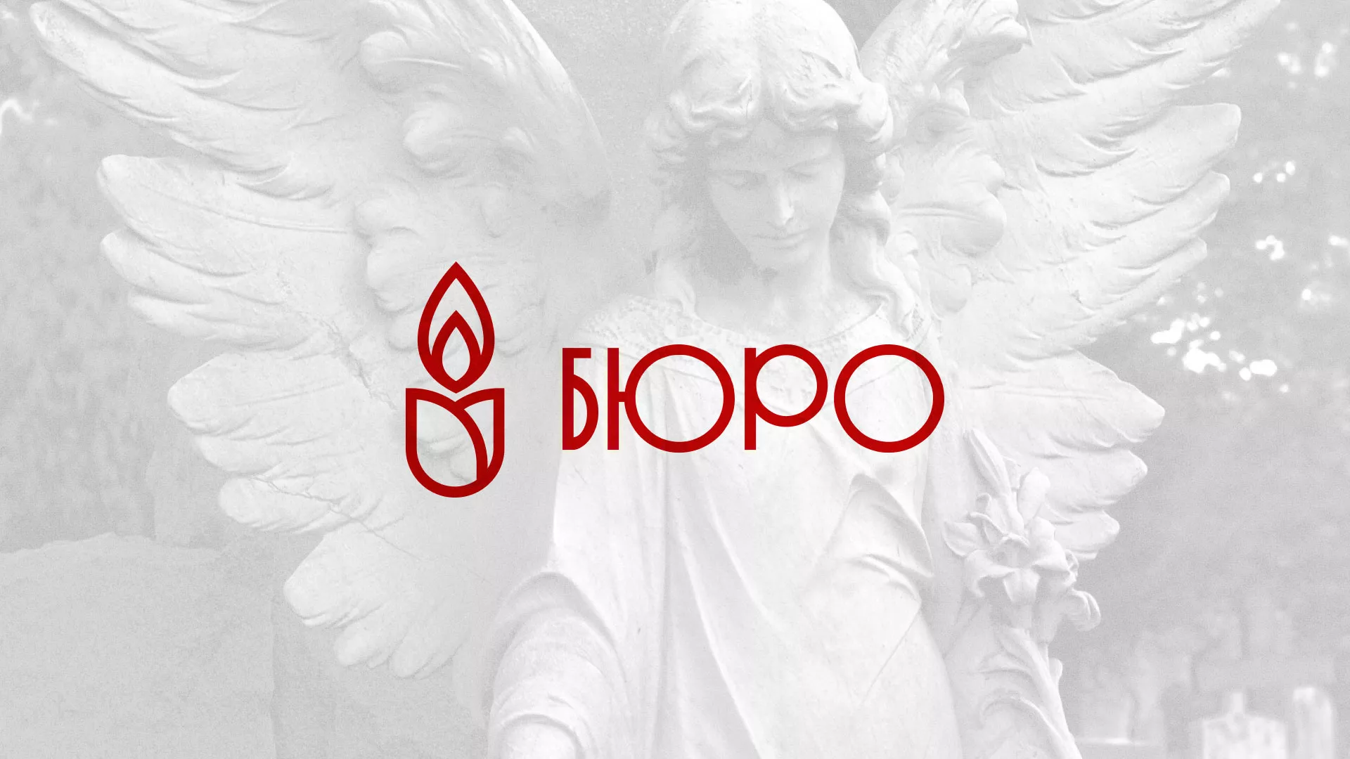 Создание логотипа бюро ритуальных услуг в Орехово-Зуево