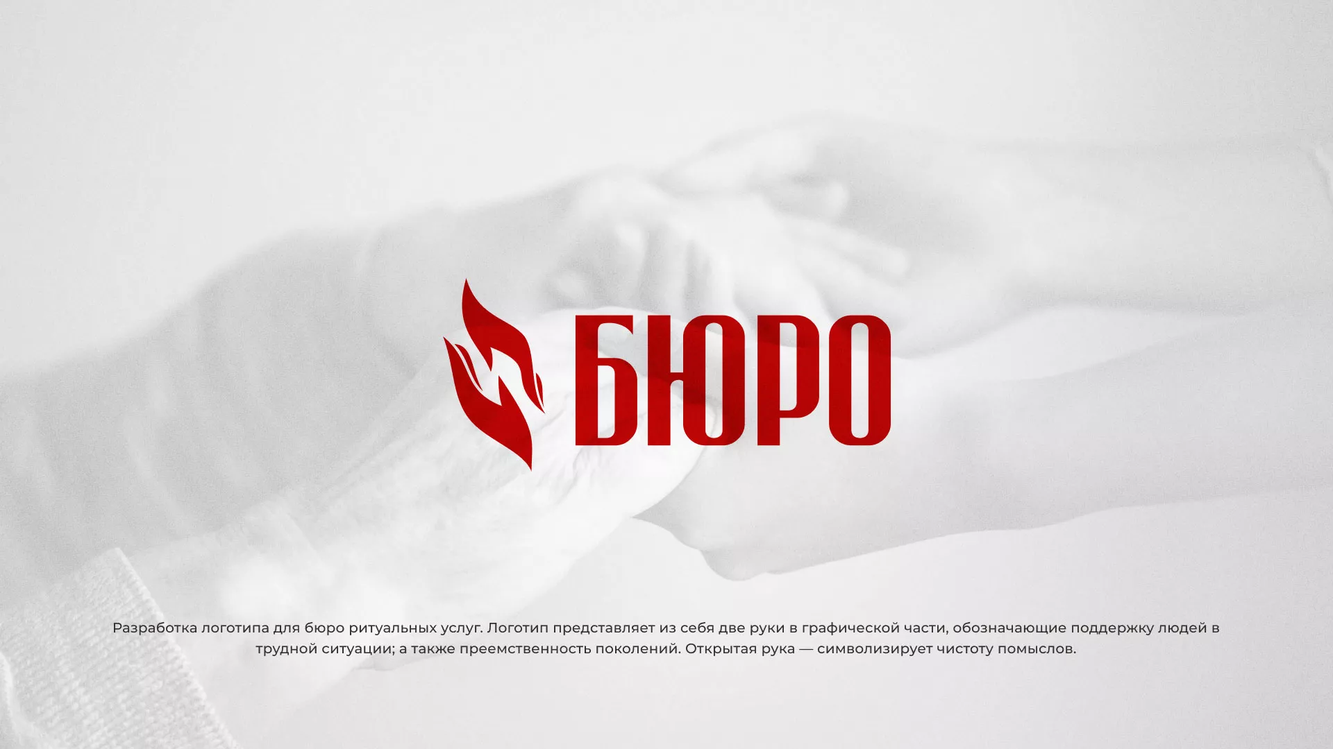 Разработка логотипа ритуальной службы в Орехово-Зуево