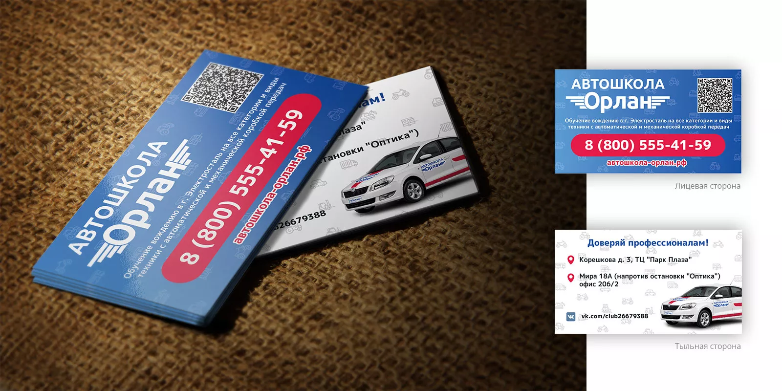 Разработка промо-визиток для автошколы «Орлан» в Орехово-Зуево