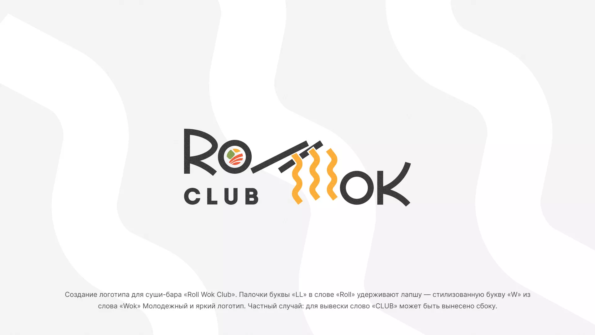 Создание логотипа суши-бара «Roll Wok Club» в Орехово-Зуево