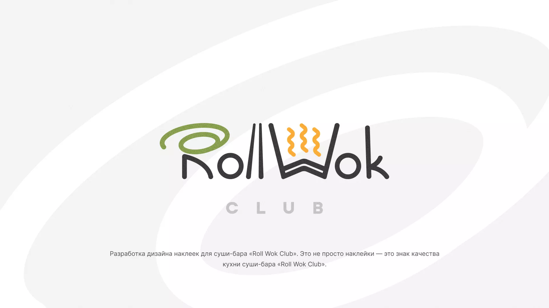 Разработка наклеек для суши-бара «Roll Wok Club» в Орехово-Зуево