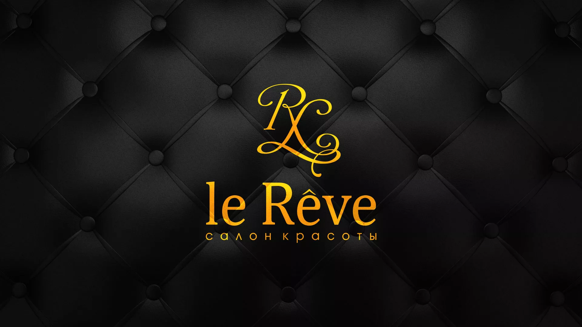Разработка листовок для салона красоты «Le Reve» в Орехово-Зуево