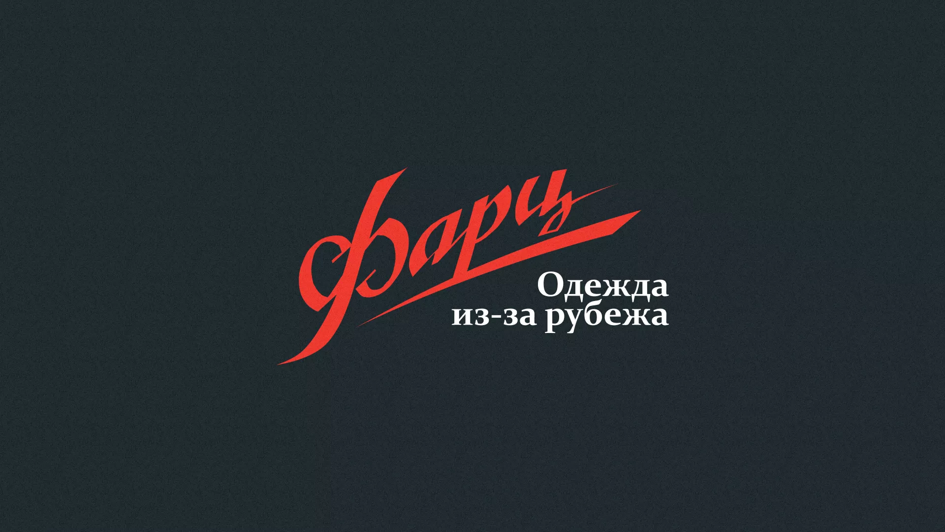Разработка логотипа магазина «Фарц» в Орехово-Зуево